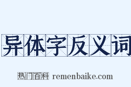 异体字反义词是什么意思的图片